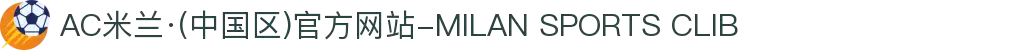 AC米兰·(中国区)官方网站-MILAN SPORTS CLIB